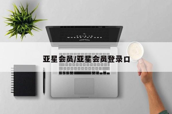 亚星手机版APP下载 亚星会员开户亚星会员/亚星会员登录口