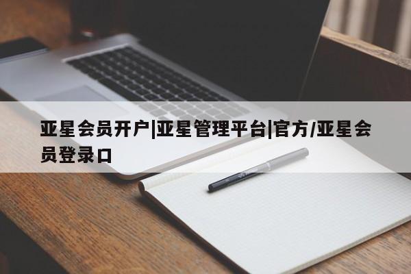 亚星手机版APP下载 亚星会员开户亚星会员开户|亚星管理平台|官方/亚星会员登录口