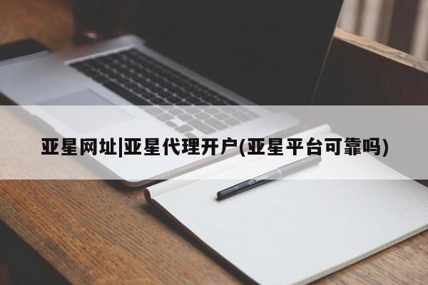 亚星手机版APP下载 亚星会员开户亚星网址|亚星代理开户(亚星平台可靠吗)
