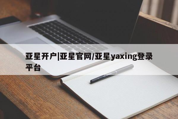 亚星手机版APP下载 亚星会员开户亚星开户|亚星官网/亚星yaxing登录平台