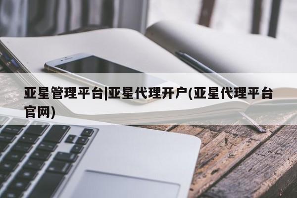 亚星手机版APP下载 亚星会员开户亚星管理平台|亚星代理开户(亚星代理平台官网)