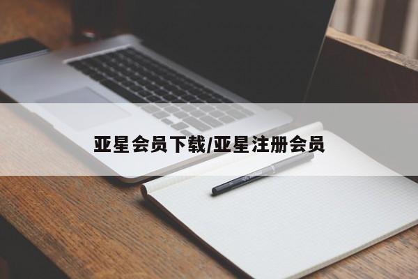 亚星手机版APP下载 亚星会员开户亚星会员下载/亚星注册会员