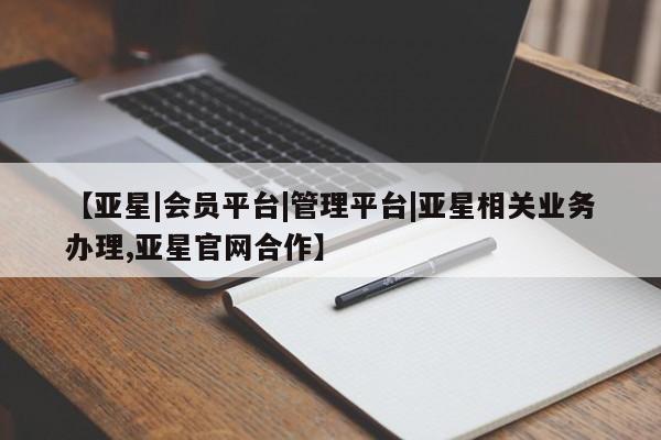 亚星手机版APP下载 亚星会员开户【亚星|会员平台|管理平台|亚星相关业务办理,亚星官网合作】