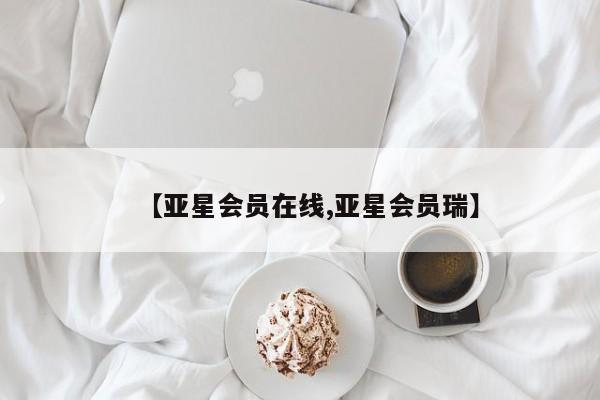亚星手机版APP下载 亚星会员开户【亚星会员在线,亚星会员瑞】