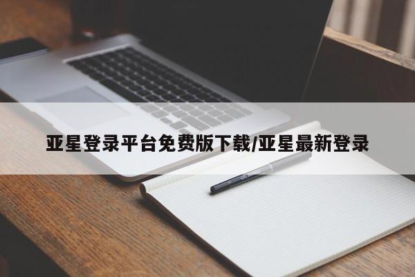 亚星手机版APP下载 亚星会员开户亚星登录平台免费版下载/亚星最新登录