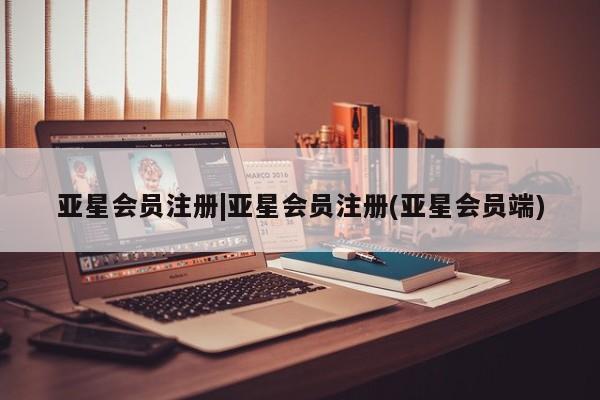 亚星手机版APP下载 亚星会员开户|亚星会员注册(亚星会员端)