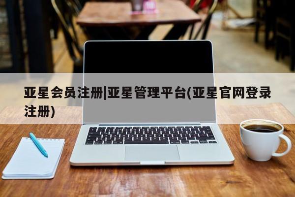 亚星手机版APP下载 亚星会员开户|亚星管理平台(亚星官网登录注册)