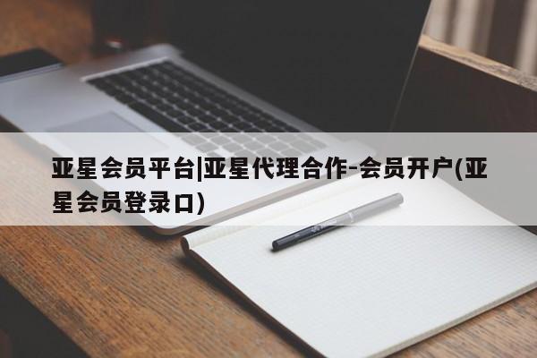 亚星手机版APP下载 亚星会员开户亚星会员平台|亚星代理合作-会员开户(亚星会员登录口)