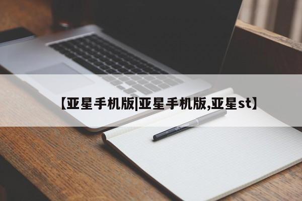 亚星手机版|亚星手机版