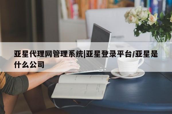亚星手机版APP下载 亚星会员开户动态 第12页