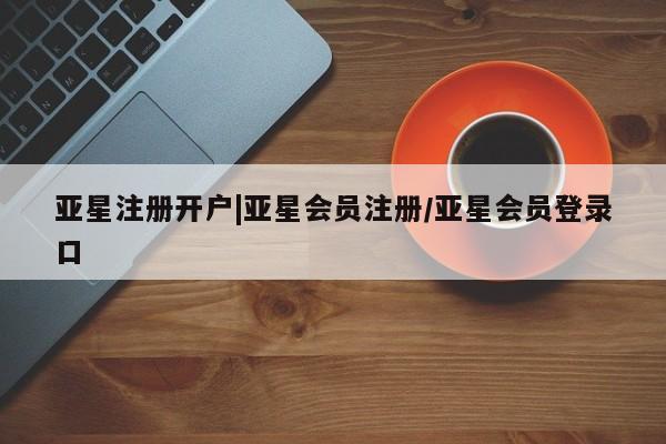 亚星手机版APP下载 亚星会员开户动态 第7页
